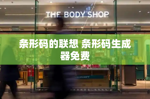 条形码的联想 条形码生成器免费