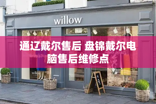 通辽戴尔售后 盘锦戴尔电脑售后维修点