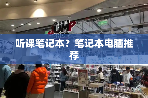 听课笔记本？笔记本电脑推荐