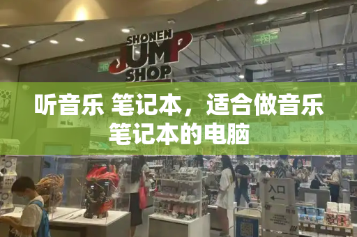 听音乐 笔记本，适合做音乐笔记本的电脑
