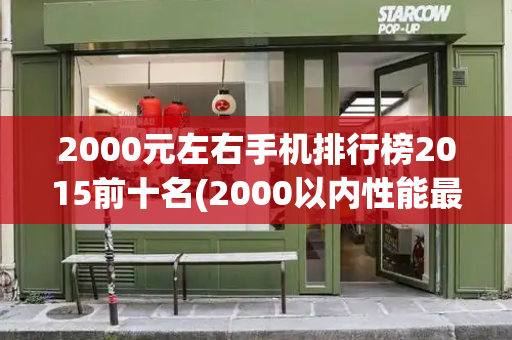 2000元左右手机排行榜2015前十名(2000以内性能最好的手机)