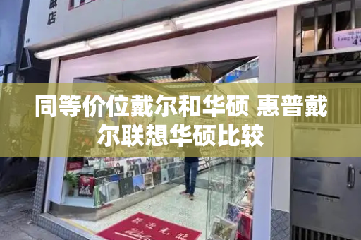 同等价位戴尔和华硕 惠普戴尔联想华硕比较-第1张图片-星选测评