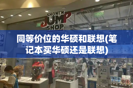 同等价位的华硕和联想(笔记本买华硕还是联想)-第1张图片-星选测评