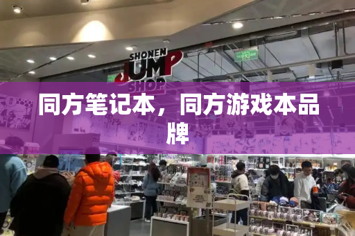 同方笔记本，同方游戏本品牌