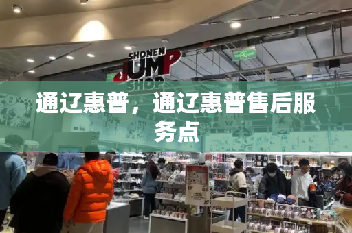 通辽惠普，通辽惠普售后服务点-第1张图片-星选测评