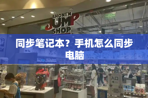 同步笔记本？手机怎么同步电脑