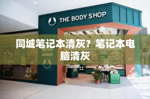 同城笔记本清灰？笔记本电脑清灰