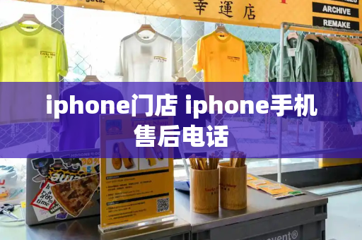 iphone门店 iphone手机售后电话-第1张图片-星选测评