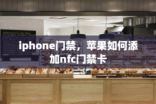 iphone门禁，苹果如何添加nfc门禁卡-第1张图片-星选测评