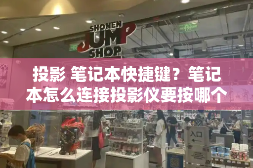 投影 笔记本快捷键？笔记本怎么连接投影仪要按哪个键