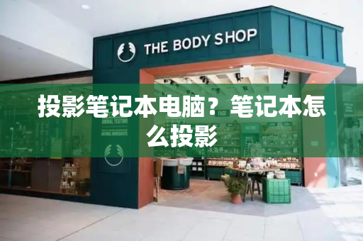 投影笔记本电脑？笔记本怎么投影-第1张图片-星选测评