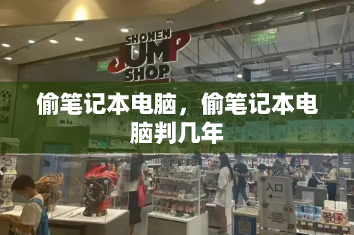 偷笔记本电脑，偷笔记本电脑判几年-第1张图片-星选测评