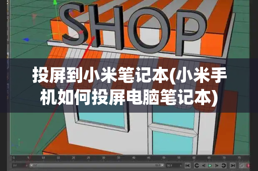 投屏到小米笔记本(小米手机如何投屏电脑笔记本)-第1张图片-星选测评
