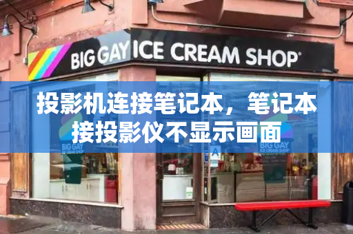 投影机连接笔记本，笔记本接投影仪不显示画面