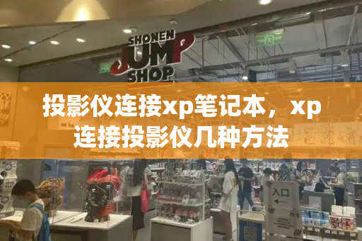 投影仪连接xp笔记本，xp连接投影仪几种方法