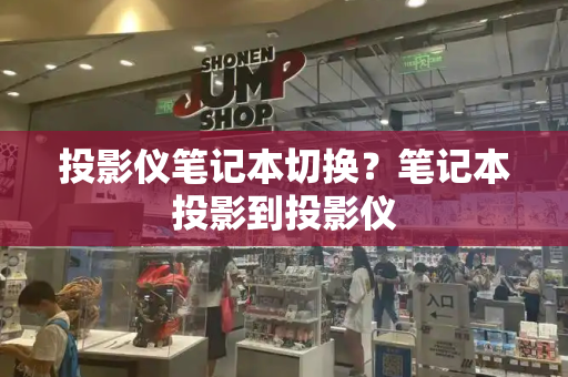 投影仪笔记本切换？笔记本投影到投影仪