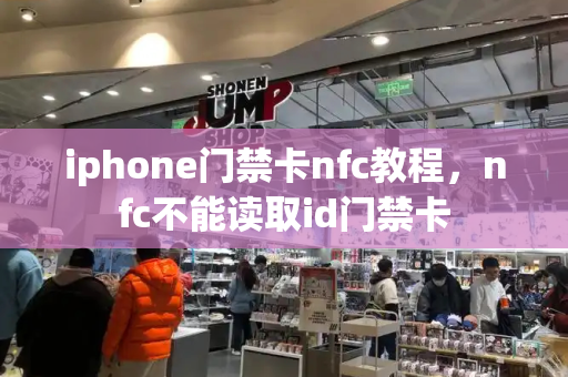iphone门禁卡nfc教程，nfc不能读取id门禁卡-第1张图片-星选测评