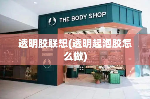 透明胶联想(透明起泡胶怎么做)-第1张图片-星选测评