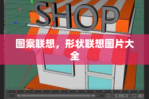 图案联想，形状联想图片大全-第1张图片-星选测评