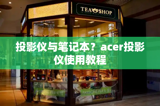 投影仪与笔记本？acer投影仪使用教程