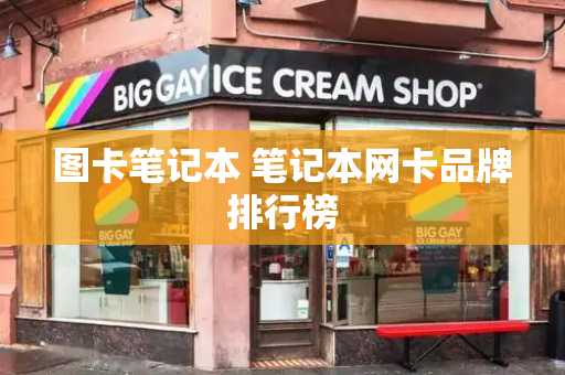 图卡笔记本 笔记本网卡品牌排行榜-第1张图片-星选测评