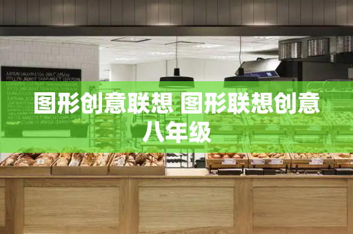 图形创意联想 图形联想创意八年级