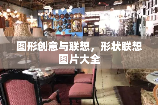 图形创意与联想，形状联想图片大全