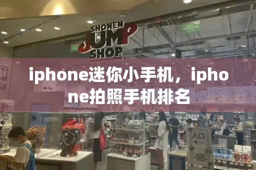 iphone迷你小手机，iphone拍照手机排名-第1张图片-星选测评