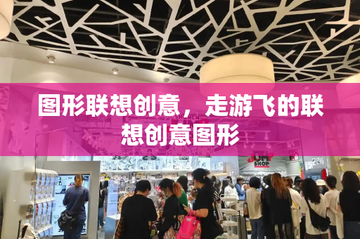 图形联想创意，走游飞的联想创意图形-第1张图片-星选测评