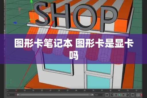 图形卡笔记本 图形卡是显卡吗