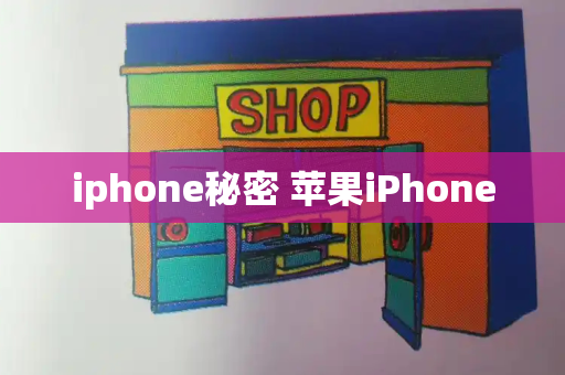 iphone秘密 苹果iPhone