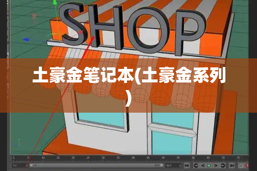 土豪金笔记本(土豪金系列)