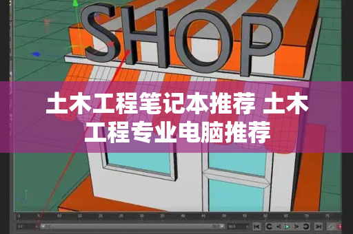 土木工程笔记本推荐 土木工程专业电脑推荐