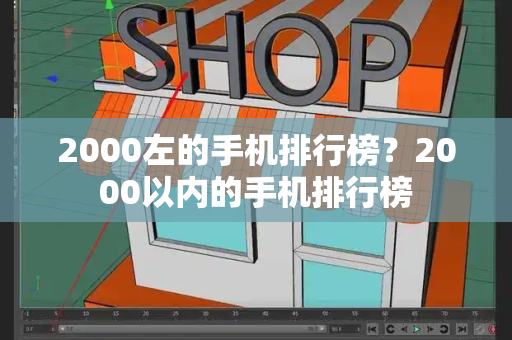 2000左的手机排行榜？2000以内的手机排行榜-第1张图片-星选测评