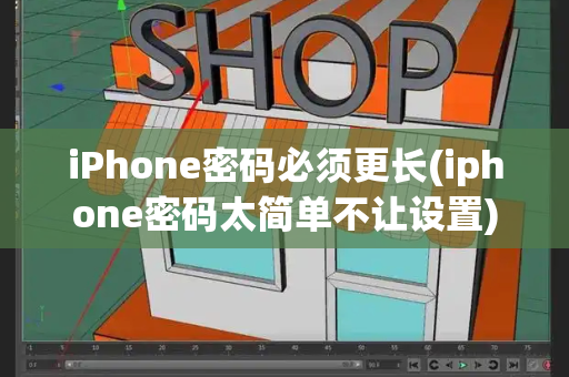 iPhone密码必须更长(iphone密码太简单不让设置)