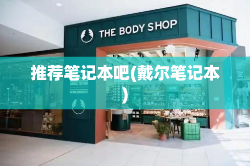 推荐笔记本吧(戴尔笔记本)-第1张图片-星选测评