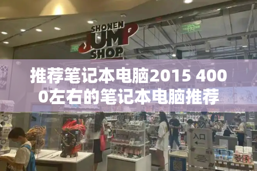 推荐笔记本电脑2015 4000左右的笔记本电脑推荐-第1张图片-星选测评