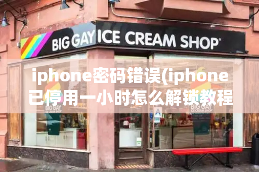 iphone密码错误(iphone已停用一小时怎么解锁教程)-第1张图片-星选测评