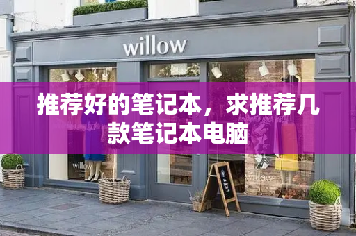 推荐好的笔记本，求推荐几款笔记本电脑