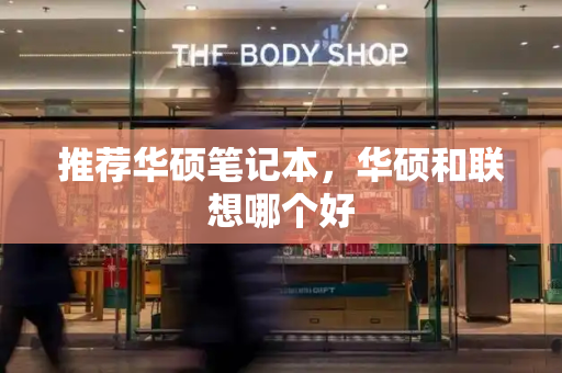 推荐华硕笔记本，华硕和联想哪个好-第1张图片-星选测评