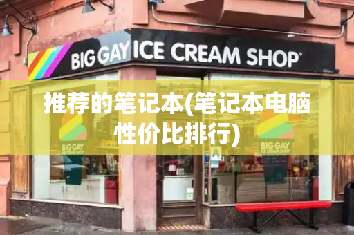 推荐的笔记本(笔记本电脑性价比排行)