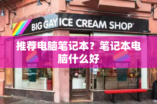 推荐电脑笔记本？笔记本电脑什么好