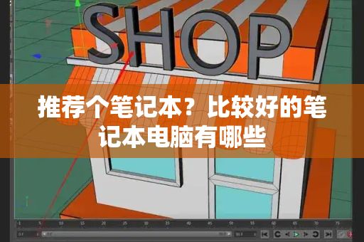 推荐个笔记本？比较好的笔记本电脑有哪些