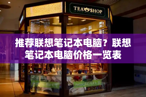 推荐联想笔记本电脑？联想笔记本电脑价格一览表-第1张图片-星选测评