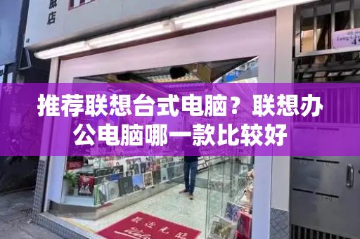 推荐联想台式电脑？联想办公电脑哪一款比较好