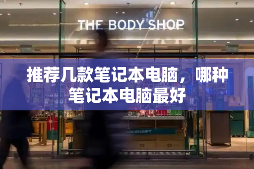 推荐几款笔记本电脑，哪种笔记本电脑最好