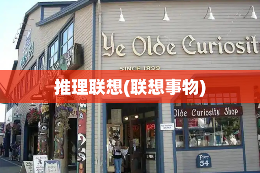 推理联想(联想事物)
