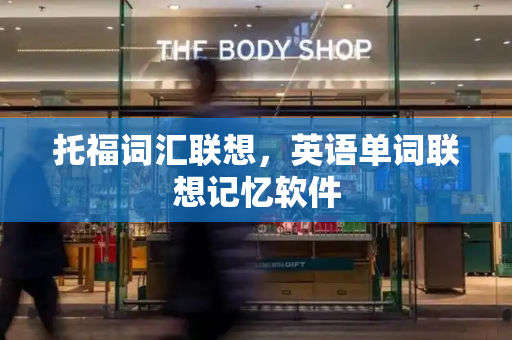 托福词汇联想，英语单词联想记忆软件-第1张图片-星选测评