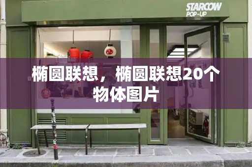 椭圆联想，椭圆联想20个物体图片