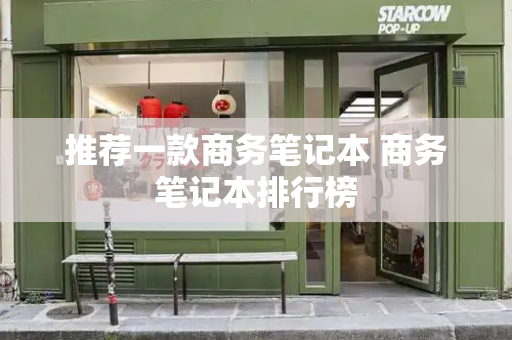 推荐一款商务笔记本 商务笔记本排行榜